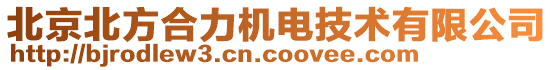 北京北方合力機電技術(shù)有限公司