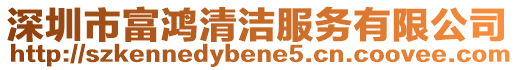 深圳市富鴻清潔服務(wù)有限公司