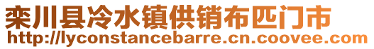 欒川縣冷水鎮(zhèn)供銷布匹門市