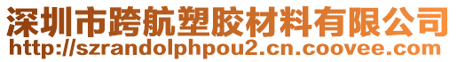 深圳市跨航塑膠材料有限公司