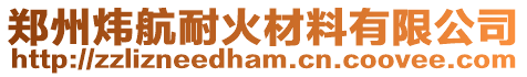 鄭州煒航耐火材料有限公司