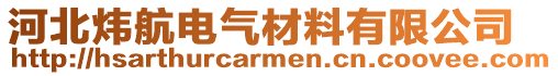 河北煒航電氣材料有限公司