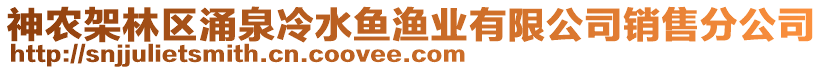 神農(nóng)架林區(qū)涌泉冷水魚漁業(yè)有限公司銷售分公司