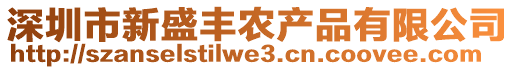 深圳市新盛豐農(nóng)產(chǎn)品有限公司