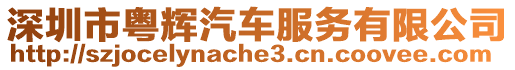 深圳市粵輝汽車服務(wù)有限公司