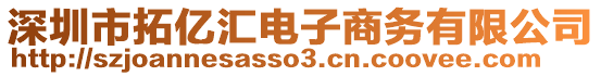 深圳市拓億匯電子商務(wù)有限公司