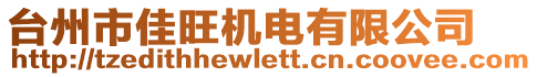 臺州市佳旺機(jī)電有限公司