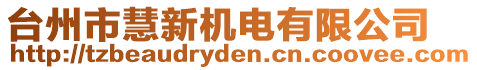 臺(tái)州市慧新機(jī)電有限公司