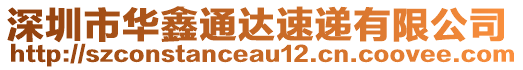 深圳市華鑫通達速遞有限公司