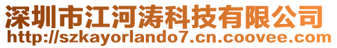 深圳市江河濤科技有限公司