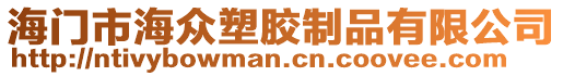 海門市海眾塑膠制品有限公司