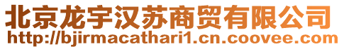 北京龍宇漢蘇商貿(mào)有限公司