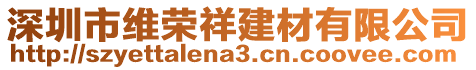 深圳市維榮祥建材有限公司