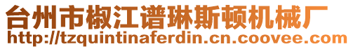 臺(tái)州市椒江譜琳斯頓機(jī)械廠(chǎng)