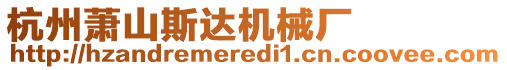 杭州蕭山斯達(dá)機(jī)械廠