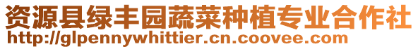 資源縣綠豐園蔬菜種植專業(yè)合作社