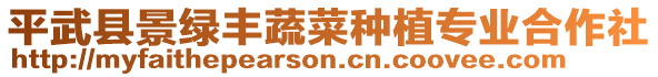平武縣景綠豐蔬菜種植專業(yè)合作社