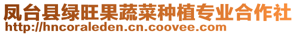 鳳臺縣綠旺果蔬菜種植專業(yè)合作社