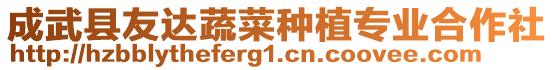 成武縣友達(dá)蔬菜種植專業(yè)合作社