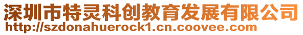 深圳市特靈科創教育發展有限公司