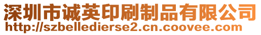 深圳市誠英印刷制品有限公司