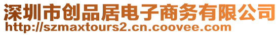 深圳市創(chuàng)品居電子商務(wù)有限公司