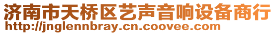 濟(jì)南市天橋區(qū)藝聲音響設(shè)備商行