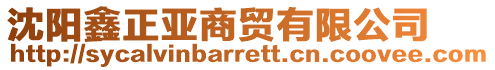 沈陽鑫正亞商貿有限公司
