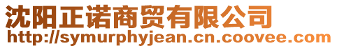 沈陽(yáng)正諾商貿(mào)有限公司