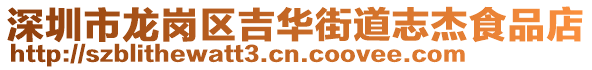 深圳市龍崗區(qū)吉華街道志杰食品店