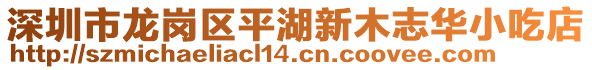 深圳市龍崗區(qū)平湖新木志華小吃店