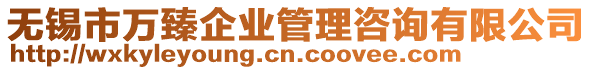 無(wú)錫市萬(wàn)臻企業(yè)管理咨詢(xún)有限公司