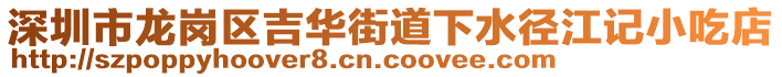 深圳市龍崗區(qū)吉華街道下水徑江記小吃店