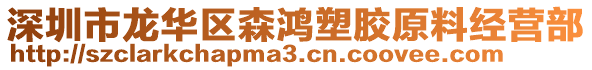 深圳市龍華區(qū)森鴻塑膠原料經營部