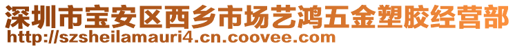 深圳市寶安區(qū)西鄉(xiāng)市場(chǎng)藝?guó)櫸褰鹚苣z經(jīng)營(yíng)部