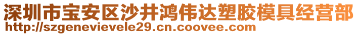 深圳市寶安區(qū)沙井鴻偉達(dá)塑膠模具經(jīng)營(yíng)部