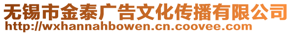 無錫市金泰廣告文化傳播有限公司