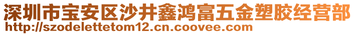 深圳市寶安區(qū)沙井鑫鴻富五金塑膠經(jīng)營部