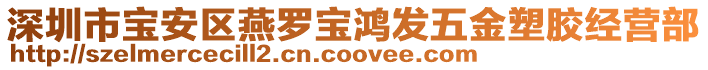 深圳市宝安区燕罗宝鸿发五金塑胶经营部