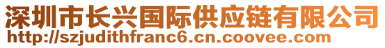 深圳市長興國際供應(yīng)鏈有限公司