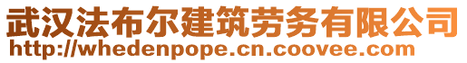 武漢法布爾建筑勞務(wù)有限公司