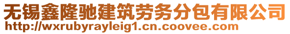 無(wú)錫鑫隆馳建筑勞務(wù)分包有限公司