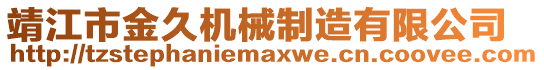 靖江市金久機械制造有限公司