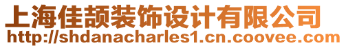 上海佳頡裝飾設(shè)計(jì)有限公司