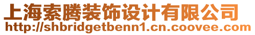 上海索騰裝飾設(shè)計(jì)有限公司