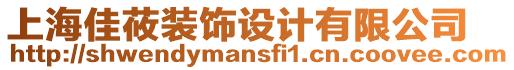 上海佳莜裝飾設(shè)計(jì)有限公司