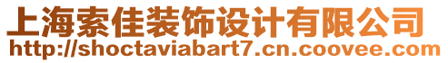 上海索佳裝飾設計有限公司