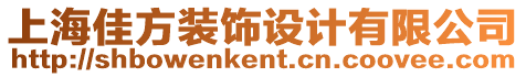 上海佳方裝飾設(shè)計(jì)有限公司