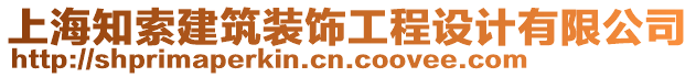 上海知索建筑裝飾工程設(shè)計(jì)有限公司