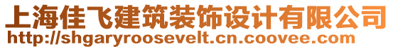 上海佳飛建筑裝飾設(shè)計(jì)有限公司